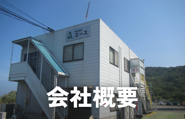 会社概要