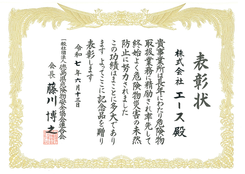一般社団法人徳島県危険物安全協会連合会より優良事業所として会長表彰をうけました