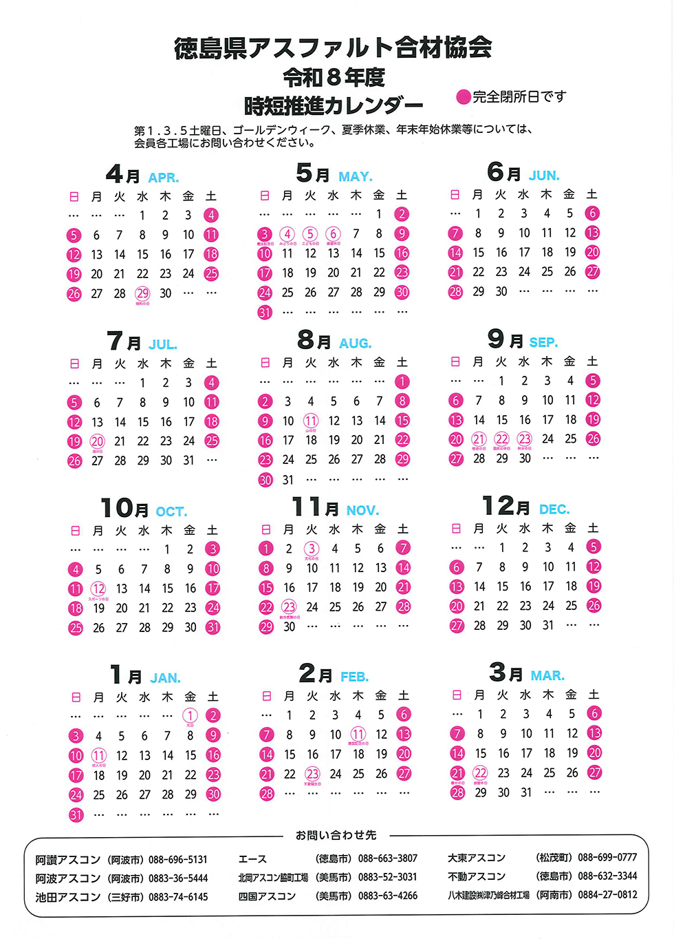 令和8年度　徳島県アスファルト合材協会の「時短推進カレンダー」について