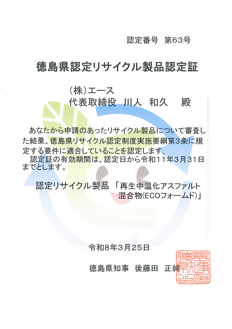 令和7年度 徳島県認定リサイクル製品に認定されました(第63号)